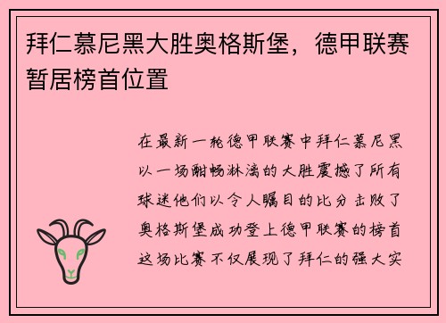 拜仁慕尼黑大胜奥格斯堡，德甲联赛暂居榜首位置