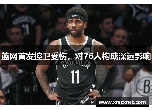 篮网首发控卫受伤，对76人构成深远影响