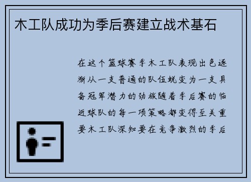 木工队成功为季后赛建立战术基石