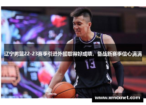 辽宁男篮22-23赛季引进外援取得好成绩，备战新赛季信心满满