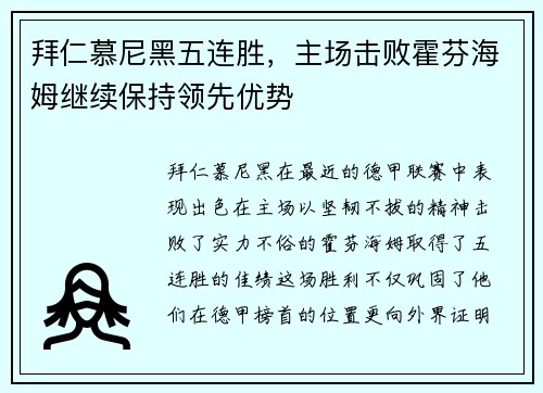 拜仁慕尼黑五连胜，主场击败霍芬海姆继续保持领先优势