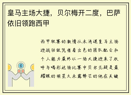 皇马主场大捷，贝尔梅开二度，巴萨依旧领跑西甲