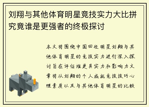 刘翔与其他体育明星竞技实力大比拼究竟谁是更强者的终极探讨
