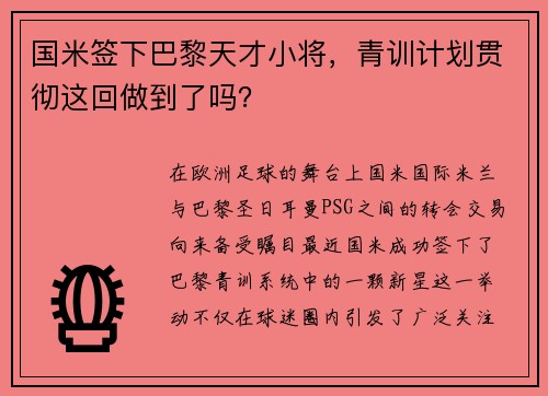 国米签下巴黎天才小将，青训计划贯彻这回做到了吗？