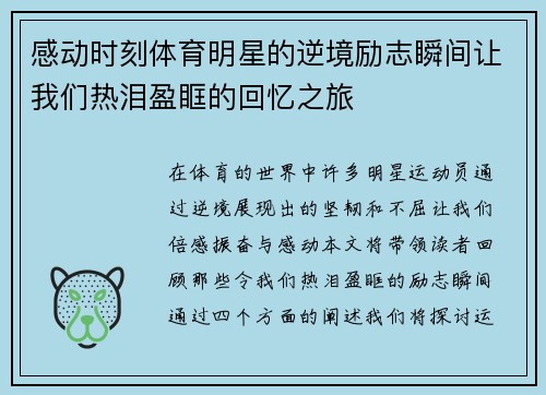 感动时刻体育明星的逆境励志瞬间让我们热泪盈眶的回忆之旅