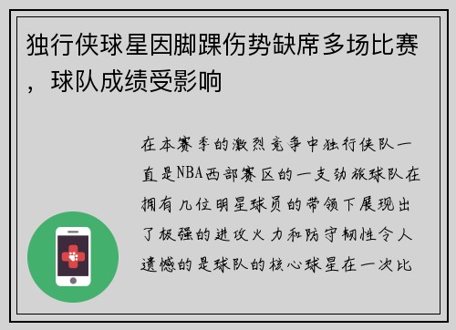 独行侠球星因脚踝伤势缺席多场比赛，球队成绩受影响