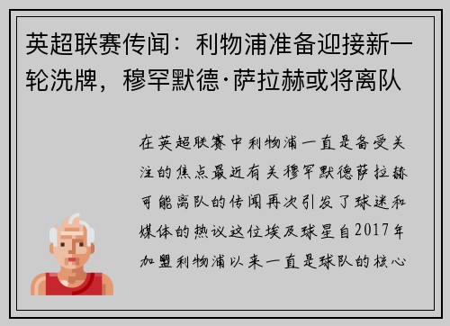 英超联赛传闻：利物浦准备迎接新一轮洗牌，穆罕默德·萨拉赫或将离队