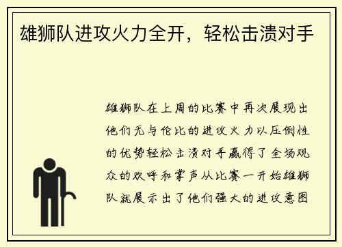 雄狮队进攻火力全开，轻松击溃对手