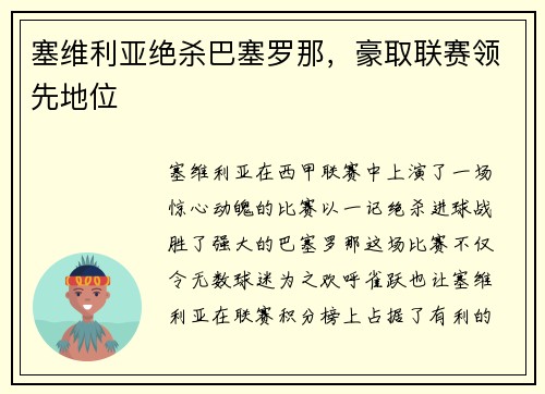 塞维利亚绝杀巴塞罗那，豪取联赛领先地位