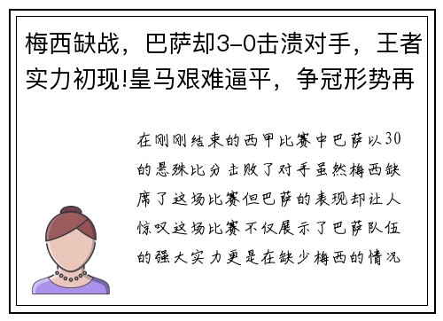 梅西缺战，巴萨却3-0击溃对手，王者实力初现!皇马艰难逼平，争冠形势再起波澜