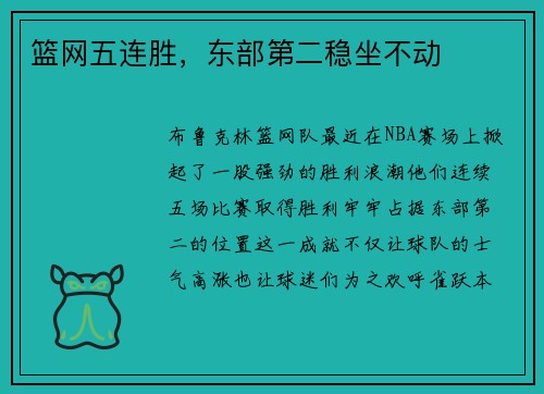 篮网五连胜，东部第二稳坐不动