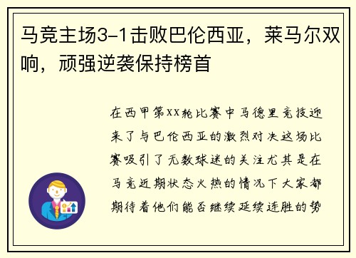 马竞主场3-1击败巴伦西亚，莱马尔双响，顽强逆袭保持榜首