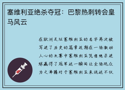 塞维利亚绝杀夺冠：巴黎热刺转会皇马风云