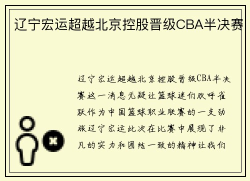 辽宁宏运超越北京控股晋级CBA半决赛