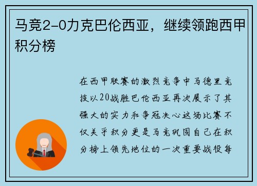 马竞2-0力克巴伦西亚，继续领跑西甲积分榜