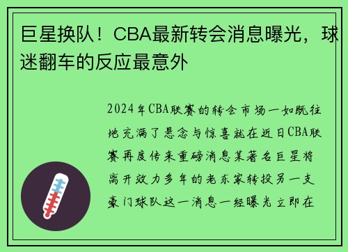 巨星换队！CBA最新转会消息曝光，球迷翻车的反应最意外