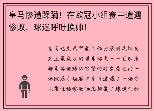 皇马惨遭蹂躏！在欧冠小组赛中遭遇惨败，球迷呼吁换帅！