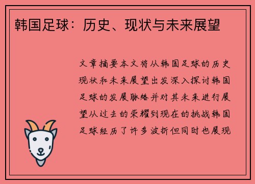 韩国足球：历史、现状与未来展望