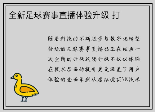全新足球赛事直播体验升级 打