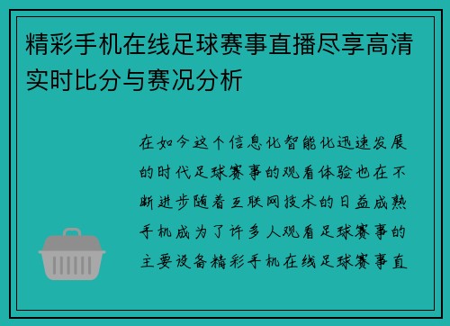 精彩手机在线足球赛事直播尽享高清实时比分与赛况分析